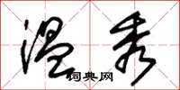 朱锡荣温秀草书怎么写