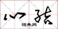 朱锡荣心结草书怎么写
