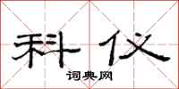 范连陞科仪隶书怎么写