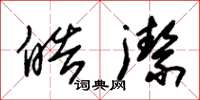 朱锡荣皓洁草书怎么写