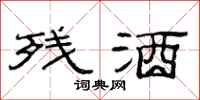 范连陞残酒隶书怎么写