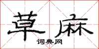 范连陞草麻隶书怎么写
