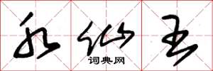 朱锡荣水仙王草书怎么写