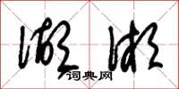 朱锡荣湖湘草书怎么写
