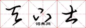 朱锡荣天下士草书怎么写