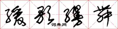 朱锡荣缓歌缦舞草书怎么写
