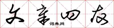 朱锡荣文章四友草书怎么写