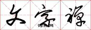朱锡荣文字禅草书怎么写