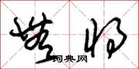 朱锡荣无将草书怎么写