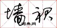 王冬龄墙裙草书怎么写