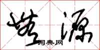朱锡荣无源草书怎么写