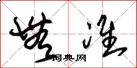 朱锡荣无准草书怎么写