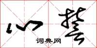 朱锡荣心誓草书怎么写