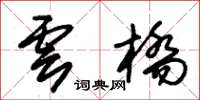 朱锡荣云桥草书怎么写