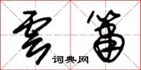 朱锡荣云箫草书怎么写