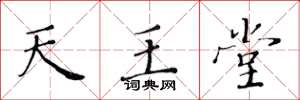 黄华生天王堂楷书怎么写