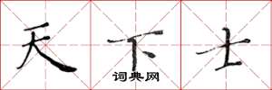 黄华生天下士楷书怎么写