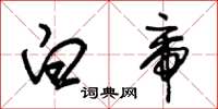 朱锡荣白帝草书怎么写