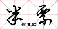 朱锡荣半票草书怎么写
