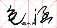 朱锡荣包涵草书怎么写