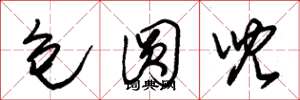 朱锡荣包圆儿草书怎么写