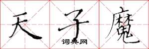 黄华生天子魔楷书怎么写