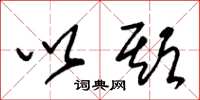 朱锡荣以期草书怎么写