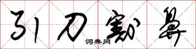 朱锡荣引刀割鼻草书怎么写