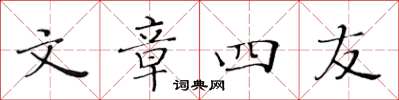 黄华生文章四友楷书怎么写