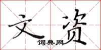 黄华生文资楷书怎么写