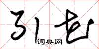 朱锡荣引花草书怎么写