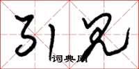 朱锡荣引见草书怎么写
