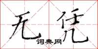 黄华生无凭楷书怎么写
