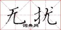 黄华生无扰楷书怎么写