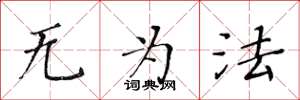 黄华生无为法楷书怎么写