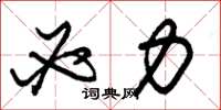 朱锡荣必力草书怎么写