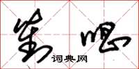 朱锡荣对唱草书怎么写