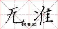 黄华生无准楷书怎么写