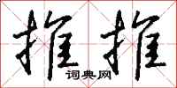钱沛云推推行书怎么写