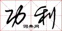 朱锡荣功利草书怎么写