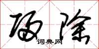 朱锡荣归除草书怎么写
