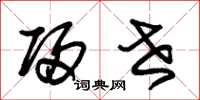 朱锡荣归世草书怎么写