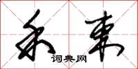 朱锡荣禾束草书怎么写