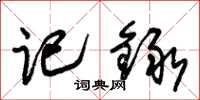朱锡荣记録草书怎么写