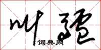 朱锡荣叫驴草书怎么写
