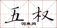 黄华生五权楷书怎么写