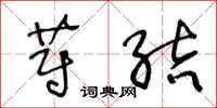 王冬龄蔚结草书怎么写