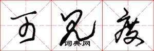 朱锡荣可见度草书怎么写