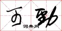 朱锡荣可劲草书怎么写