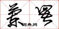 朱锡荣兰署草书怎么写